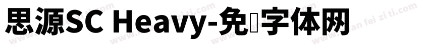 思源SC Heavy字体转换